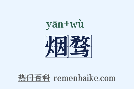 烟骛是什么意思的图片